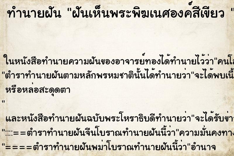 ทำนายฝันทำนายฝันฝันเห็นพระพิฆเนศองค์สีเขียว